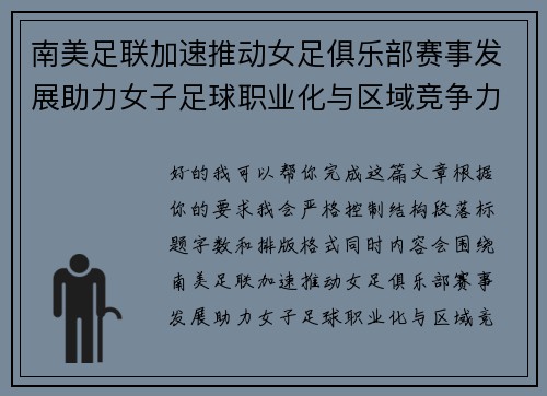 南美足联加速推动女足俱乐部赛事发展助力女子足球职业化与区域竞争力提升 🌎⚽️