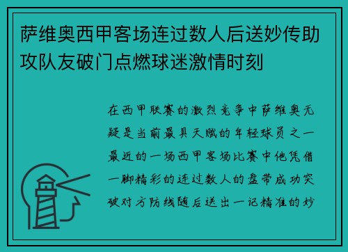 萨维奥西甲客场连过数人后送妙传助攻队友破门点燃球迷激情时刻