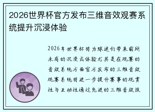 2026世界杯官方发布三维音效观赛系统提升沉浸体验 2026世界杯官方发布三维音效观赛系统提升沉浸体验
