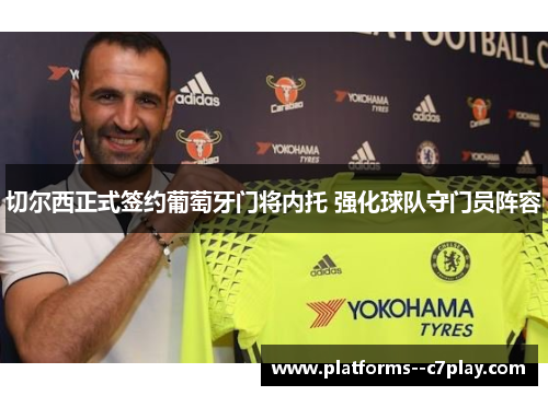 切尔西正式签约葡萄牙门将内托 强化球队守门员阵容