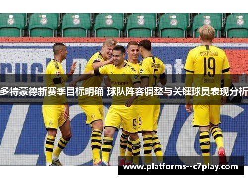 多特蒙德新赛季目标明确 球队阵容调整与关键球员表现分析