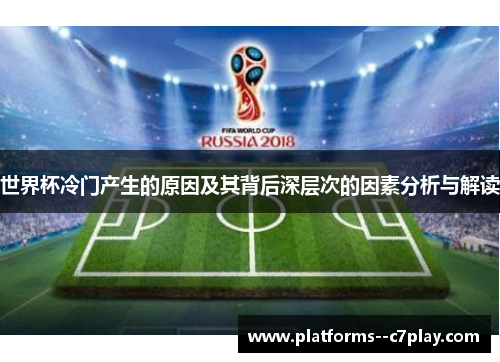 世界杯冷门产生的原因及其背后深层次的因素分析与解读 世界杯冷门产生的原因及其背后深层次的因素分析与解读