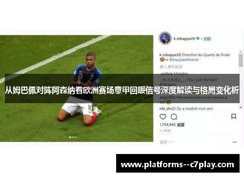 从姆巴佩对阵阿森纳看欧洲赛场意甲回暖信号深度解读与格局变化析 从姆巴佩对阵阿森纳看欧洲赛场意甲回暖信号深度解读与格局变化析