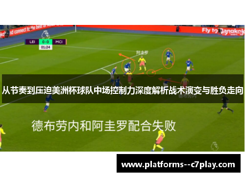 从节奏到压迫美洲杯球队中场控制力深度解析战术演变与胜负走向 从节奏到压迫美洲杯球队中场控制力深度解析战术演变与胜负走向