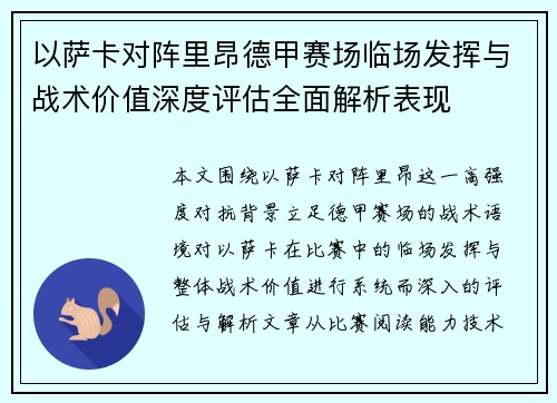 以萨卡对阵里昂德甲赛场临场发挥与战术价值深度评估全面解析表现