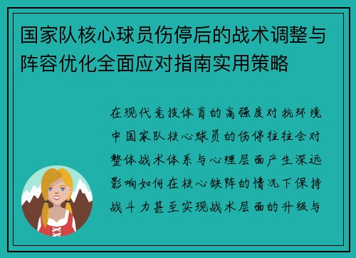 国家队核心球员伤停后的战术调整与阵容优化全面应对指南实用策略