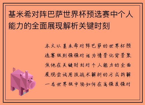 基米希对阵巴萨世界杯预选赛中个人能力的全面展现解析关键时刻