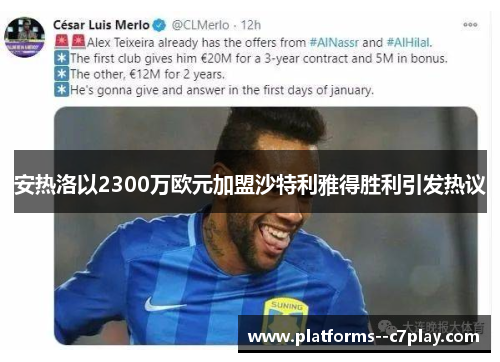 安热洛以2300万欧元加盟沙特利雅得胜利引发热议