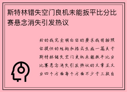 斯特林错失空门良机未能扳平比分比赛悬念消失引发热议 斯特林错失空门良机未能扳平比分比赛悬念消失引发热议
