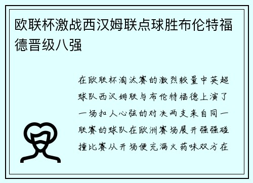 欧联杯激战西汉姆联点球胜布伦特福德晋级八强 欧联杯激战西汉姆联点球胜布伦特福德晋级八强