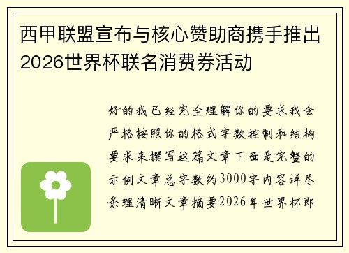 西甲联盟宣布与核心赞助商携手推出2026世界杯联名消费券活动