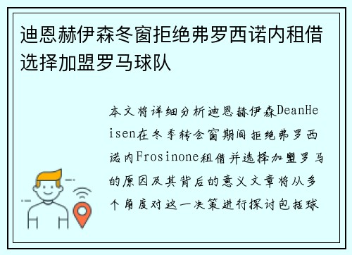 迪恩赫伊森冬窗拒绝弗罗西诺内租借选择加盟罗马球队