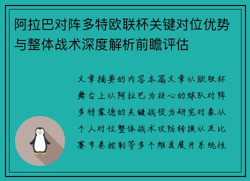 阿拉巴对阵多特欧联杯关键对位优势与整体战术深度解析前瞻评估