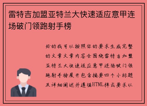 雷特吉加盟亚特兰大快速适应意甲连场破门领跑射手榜