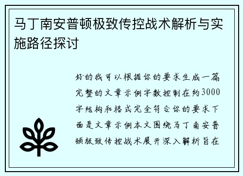 马丁南安普顿极致传控战术解析与实施路径探讨
