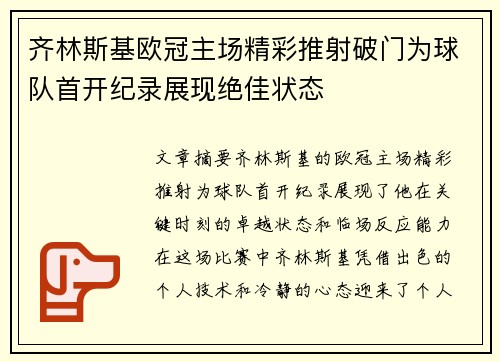 齐林斯基欧冠主场精彩推射破门为球队首开纪录展现绝佳状态