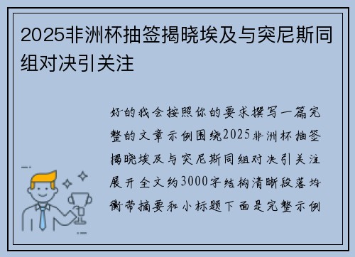 2025非洲杯抽签揭晓埃及与突尼斯同组对决引关注