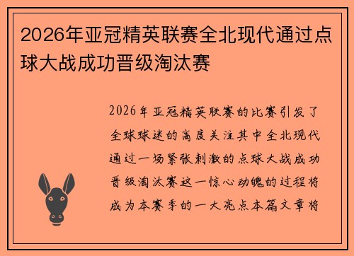 2026年亚冠精英联赛全北现代通过点球大战成功晋级淘汰赛