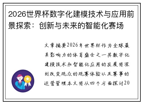 2026世界杯数字化建模技术与应用前景探索：创新与未来的智能化赛场