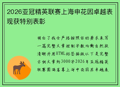 2026亚冠精英联赛上海申花因卓越表现获特别表彰