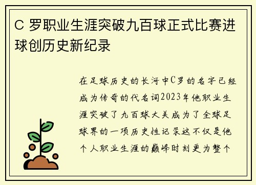 C 罗职业生涯突破九百球正式比赛进球创历史新纪录