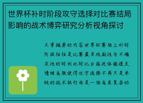 世界杯补时阶段攻守选择对比赛结局影响的战术博弈研究分析视角探讨