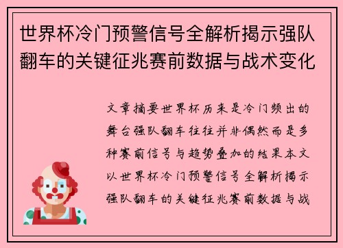 世界杯冷门预警信号全解析揭示强队翻车的关键征兆赛前数据与战术变化趋势