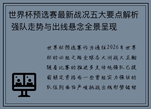 世界杯预选赛最新战况五大要点解析 强队走势与出线悬念全景呈现