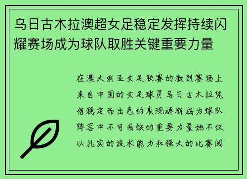 乌日古木拉澳超女足稳定发挥持续闪耀赛场成为球队取胜关键重要力量