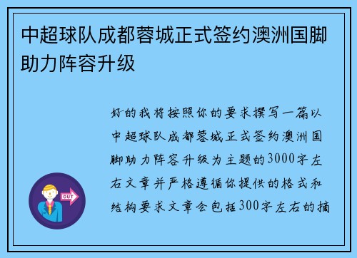 中超球队成都蓉城正式签约澳洲国脚助力阵容升级