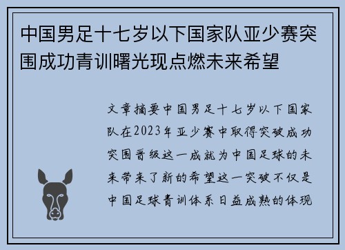 中国男足十七岁以下国家队亚少赛突围成功青训曙光现点燃未来希望