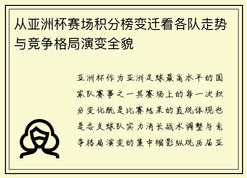 从亚洲杯赛场积分榜变迁看各队走势与竞争格局演变全貌
