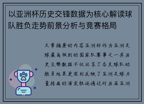 以亚洲杯历史交锋数据为核心解读球队胜负走势前景分析与竞赛格局