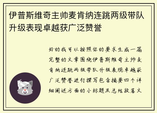 伊普斯维奇主帅麦肯纳连跳两级带队升级表现卓越获广泛赞誉