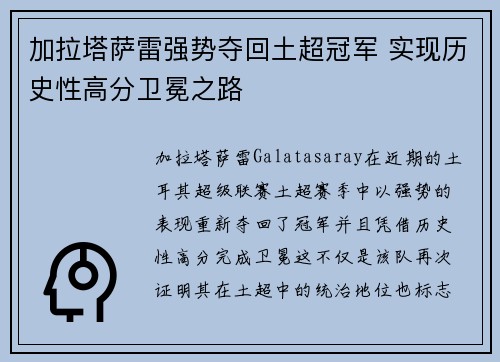 加拉塔萨雷强势夺回土超冠军 实现历史性高分卫冕之路