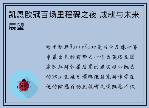凯恩欧冠百场里程碑之夜 成就与未来展望
