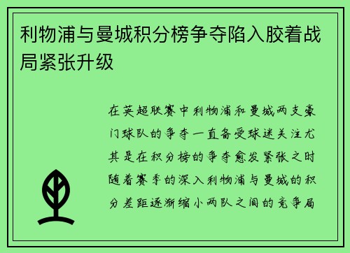 利物浦与曼城积分榜争夺陷入胶着战局紧张升级
