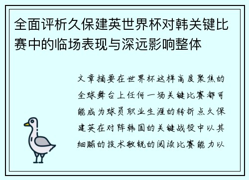 全面评析久保建英世界杯对韩关键比赛中的临场表现与深远影响整体 全面评析久保建英世界杯对韩关键比赛中的临场表现与深远影响整体