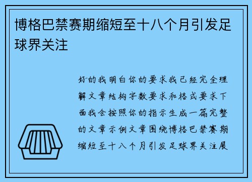 博格巴禁赛期缩短至十八个月引发足球界关注