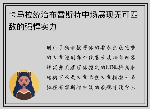 卡马拉统治布雷斯特中场展现无可匹敌的强悍实力 卡马拉统治布雷斯特中场展现无可匹敌的强悍实力