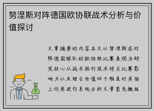 努涅斯对阵德国欧协联战术分析与价值探讨 努涅斯对阵德国欧协联战术分析与价值探讨