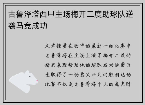 古鲁泽塔西甲主场梅开二度助球队逆袭马竞成功