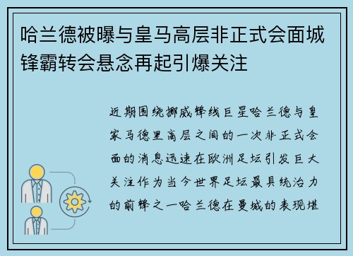 哈兰德被曝与皇马高层非正式会面城锋霸转会悬念再起引爆关注