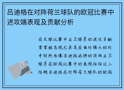 吕迪格在对阵荷兰球队的欧冠比赛中进攻端表现及贡献分析