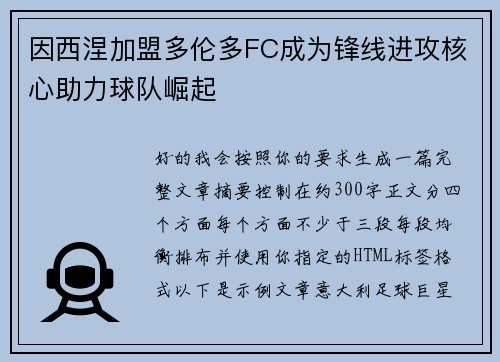 因西涅加盟多伦多FC成为锋线进攻核心助力球队崛起 因西涅加盟多伦多FC成为锋线进攻核心助力球队崛起