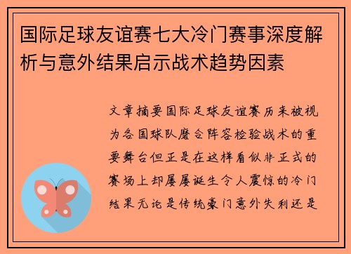 国际足球友谊赛七大冷门赛事深度解析与意外结果启示战术趋势因素 国际足球友谊赛七大冷门赛事深度解析与意外结果启示战术趋势因素