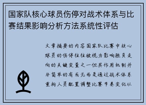 国家队核心球员伤停对战术体系与比赛结果影响分析方法系统性评估