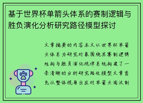 基于世界杯单箭头体系的赛制逻辑与胜负演化分析研究路径模型探讨