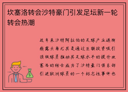 坎塞洛转会沙特豪门引发足坛新一轮转会热潮