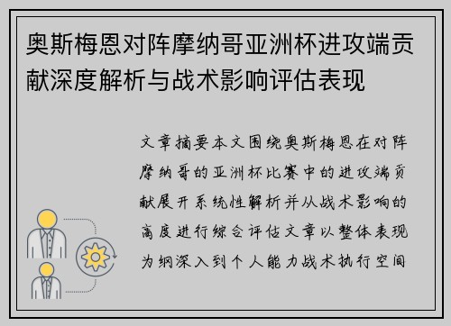 奥斯梅恩对阵摩纳哥亚洲杯进攻端贡献深度解析与战术影响评估表现